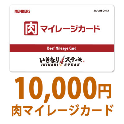 1万円肉マイレージ